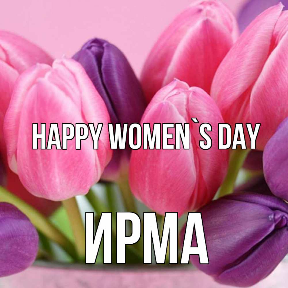 Greetings card с именем, Ирма happy women`s day маме 1 Greetings with text for free download 